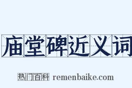 庙堂碑近义词是什么意思的图片